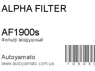 Фильтр воздушный AF1900s (ALPHA FILTER)